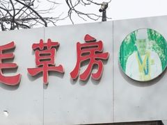 -毛草房(南辛庄街店)
