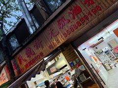 -文武王氏烧饼·无矾油条(西溪路店)