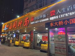 -东大桥小国抻面烧烤(长通路店)