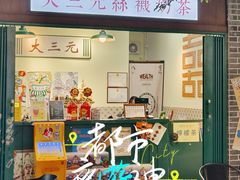 -大三元丝袜奶茶(创于2013·动感小西关店)