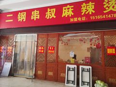 门面-二钢串叔麻辣烫(华龙大厦店)