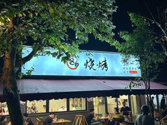 -86烧烤·炭火烧烤 (石人总店)