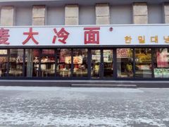-韩麦大冷面(桂花街直营店)