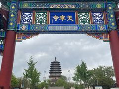 -天宁寺