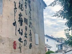 -绍兴书圣故里景区
