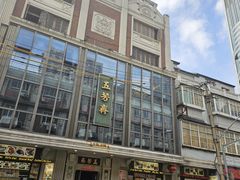 -五芳齋(云南南路店)