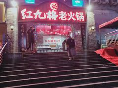 -红九格老火锅(三峡广场店)