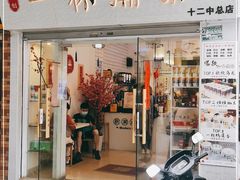 门面-一杯潮茶·专注潮汕茶饮(十二中创始店)