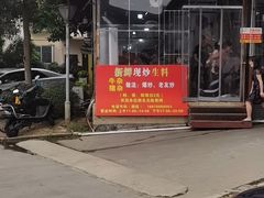 -龙上水现炒生料(柳沙店)