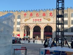 -中华巴洛克风情街