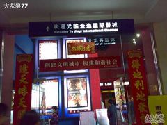 -金逸影城(明发店)