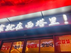 -西塔老太太泥炉烤肉(双井店)