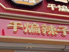 -老韩煸鸡·中国炸鸡(水塔美食街店)