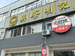 -明记海鲜大排档(巽寮湾店)