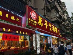 -万年酒楼(越秀南路店)
