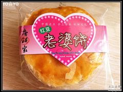 老婆饼-唐饼家(第一食品五角场店)