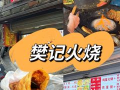 -樊记火烧店(甘泉路店)