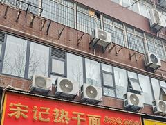 -宋记热干面馆(五福路店)