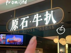 -原石牛扒·约会餐厅(龙城万科里店)