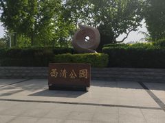 -西清公园