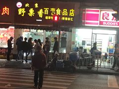门面-野栗香(娄山关路店)