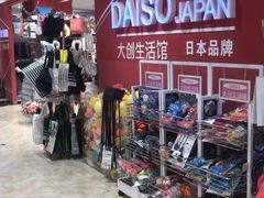 -大创十元超市(苏州泉屋店)