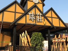 -味莊餐厅(康庄南街店)