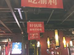 门面-渝利重庆火锅