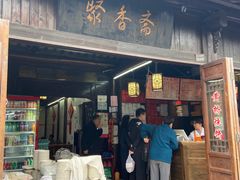 -聚香斋(东关街店)