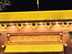 -老爷庙风味美食府(魏都大道店)