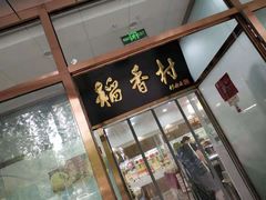 门面-北京稻香村(学清店)
