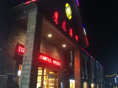 门面-鹰龙海畔度假酒店(咸祥店)