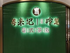 -粤来记·啫啫煲·点心(日月光店)