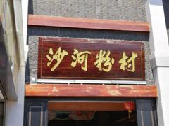 门面-沙河粉村·国家非遗传承(云台店)