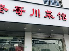 门面-冬哥川菜馆(十梓街店)