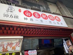 -钟方模白家肥肠粉(春熙店)