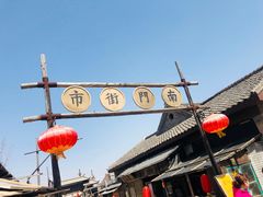 -清风小镇闯关东影视基地
