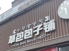 -草包包子铺(宽厚里店)