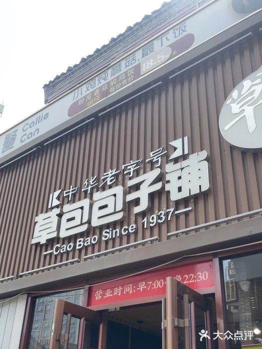 草包包子铺(宽厚里店)图片