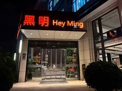 -黑明餐厅(白鹭洲店)