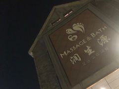 -润生源足道·SPA(个园店)