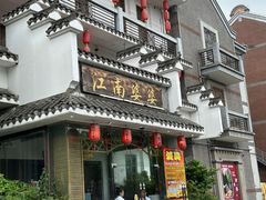 -江南婆婆(车墩店)
