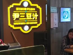 -尹三豆汁(前门旗舰店)