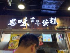 -思味古早蛋糕(流行前线店)