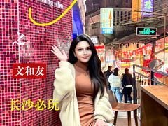 -长沙文和友(海信广场店)