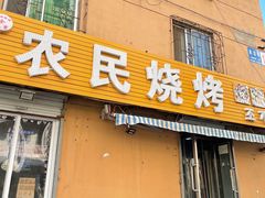 门面-农民烧烤(延边社区店)