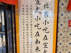 -南来顺饭庄·清真(南菜园店)