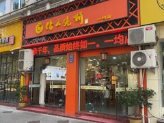 -缙云烧饼(一均店)