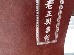 -老正兴菜馆(福州路店)