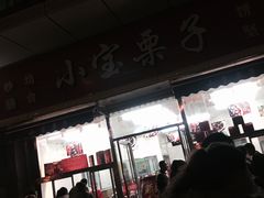 门面-小宝栗子(嘉华国际商业中心店)